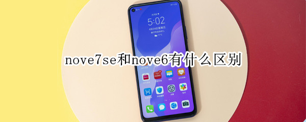 nove7se和nove6有什么区别