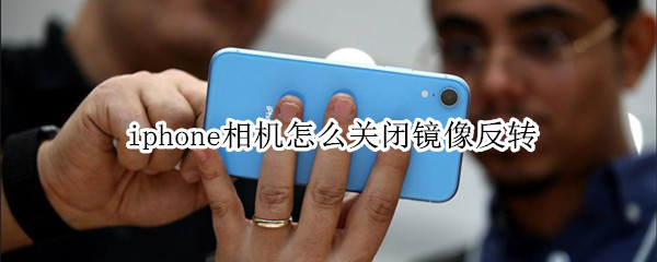 iphone相机怎么关闭镜像反转
