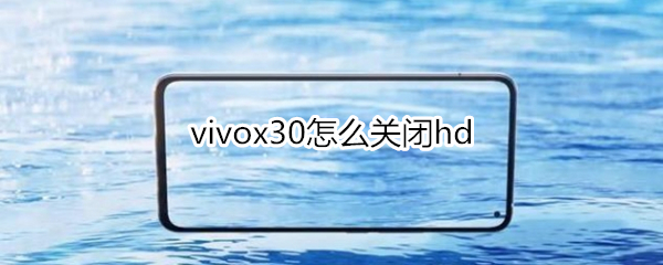 vivox30怎么关闭hd