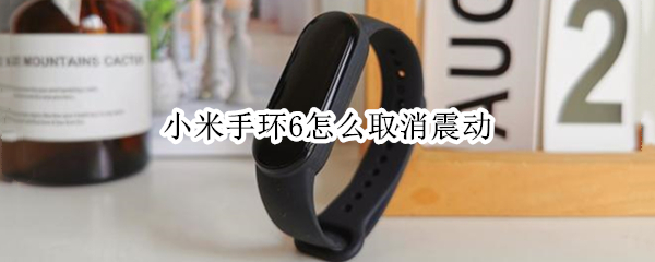 小米手环6怎么取消震动