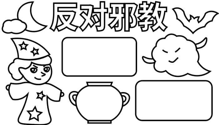 反对邪教手抄报 反对邪教手抄报