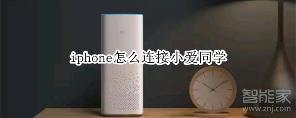 iphone和小爱连不上