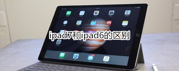 ipad7和ipad6的区别