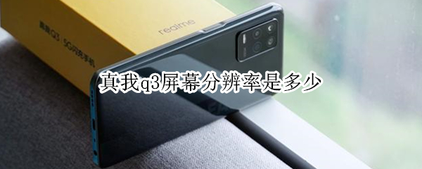 真我q3屏幕分辨率是多少