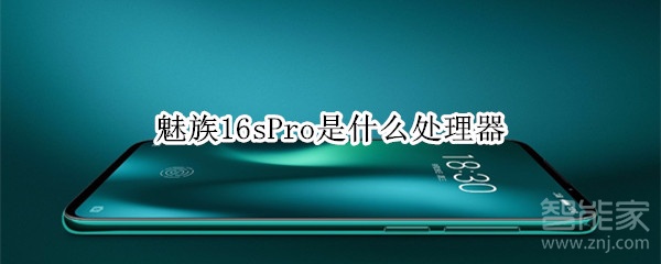 魅族16sPro是什么处理器