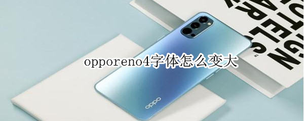 opporeno4字体怎么变大