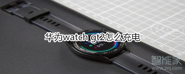 华为watch gt2怎么充电