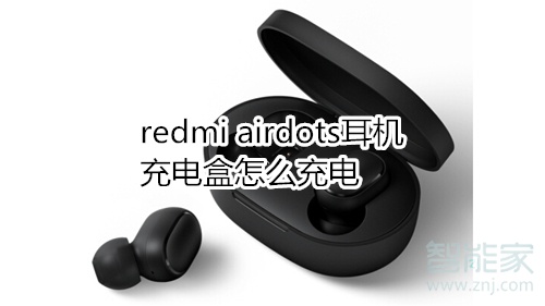 redmi airdots耳机充电盒怎么充电