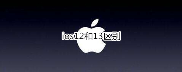 ios12和13区别