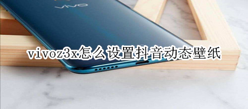 vivoz3x怎么设置抖音动态壁纸