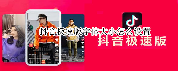 抖音极速版字体大小怎么设置
