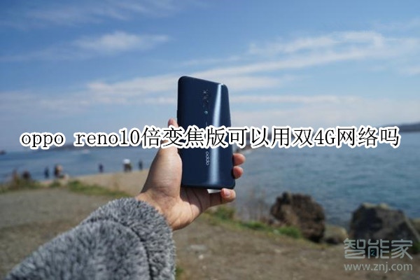 oppo reno10倍变焦版可以用双4G网络吗