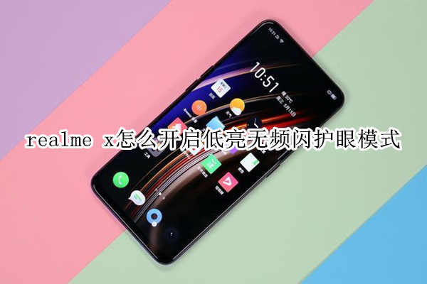 realme x怎么开启低亮无频闪护眼模式