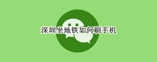 深圳坐地铁如何刷手机