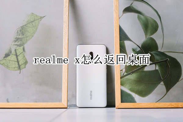 realme x怎么返回桌面