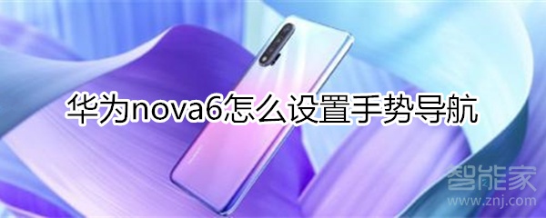 华为nova6怎么设置手势导航