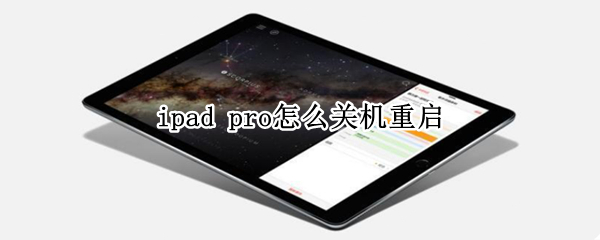 ipad pro怎么关机重启