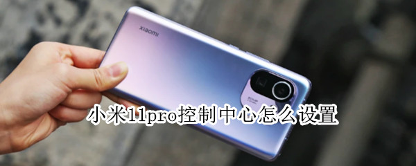 小米11pro控制中心怎么设置