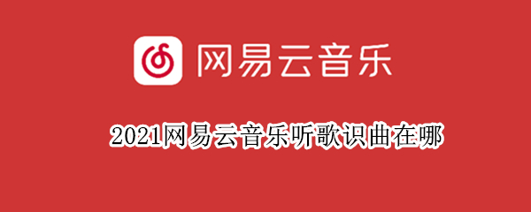 2021网易云音乐听歌识曲在哪