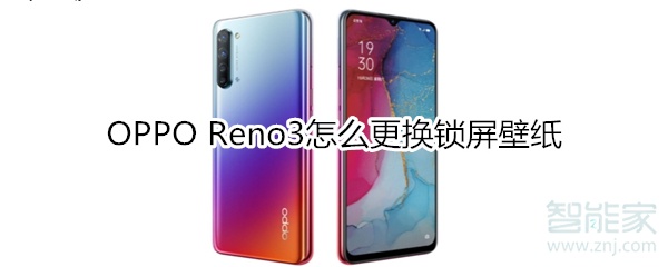 OPPO Reno3怎么更换锁屏壁纸