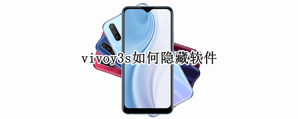 vivoy3s如何隐藏软件