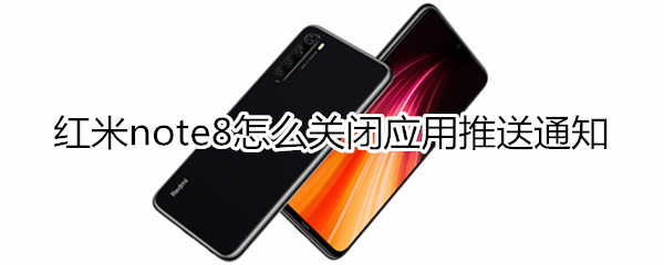 红米note8怎么屏蔽应用推送通知