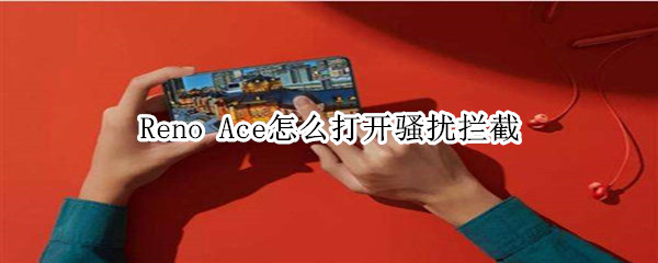 Reno Ace怎么打开骚扰拦截