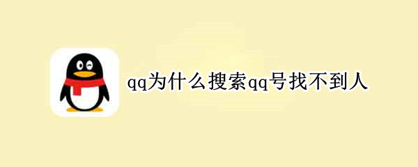 qq为什么搜索qq号找不到人
