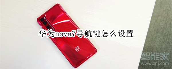 华为nova7导航键怎么设置