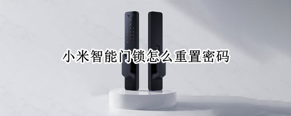 小米智能门锁怎么重置密码