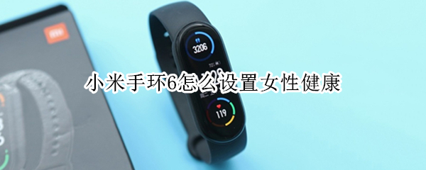 小米手环6怎么设置女性健康