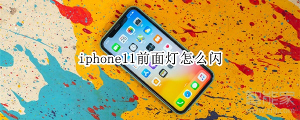 iphone11前面灯怎么闪