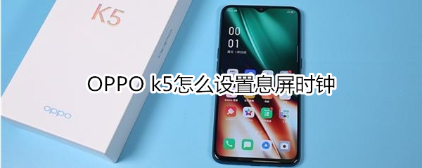 OPPO k5怎么设置息屏时钟