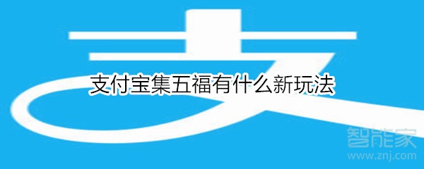 支付宝集五福有什么新玩法