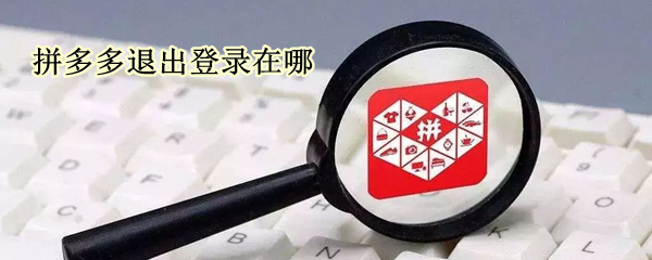 拼多多退出登录在哪