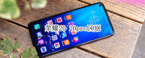 荣耀20 20pro区别