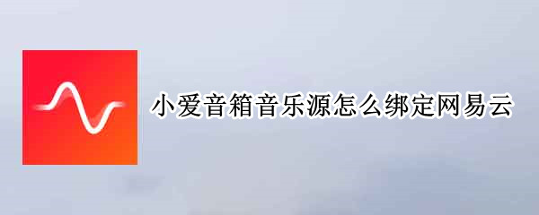 小爱音箱音乐源怎么绑定网易云
