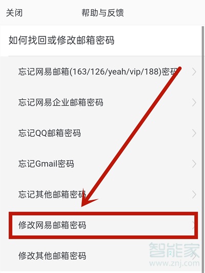 网易邮箱怎么改密码