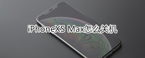 xs max怎么关机