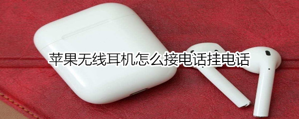 苹果无线耳机怎么接电话挂电话