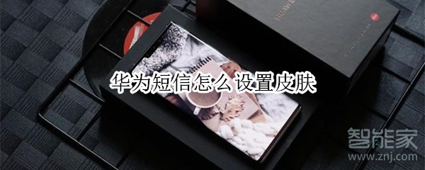 华为短信怎么设置皮肤