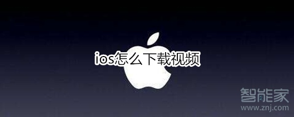ios怎么下载视频