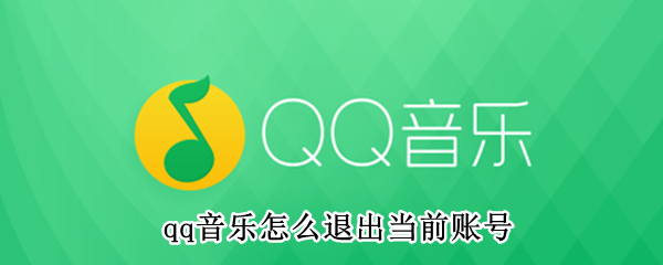 qq音乐怎么退出当前账号