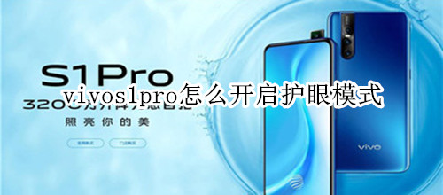 vivos1pro怎么开启护眼模式