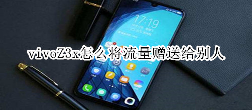 vivoZ3x怎么将流量赠送给别人