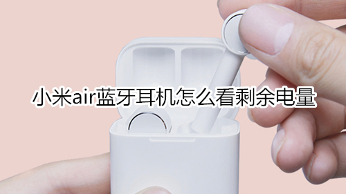 小米air蓝牙耳机怎么看剩余电量