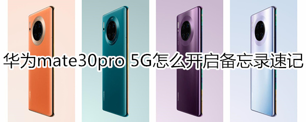 华为mate30pro 5G版怎么开启备忘录速记