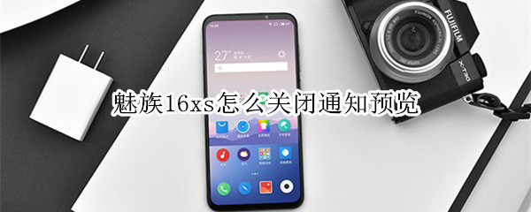 魅族16xs怎么关闭通知预览