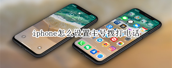 iphone怎么设置主号拨打电话