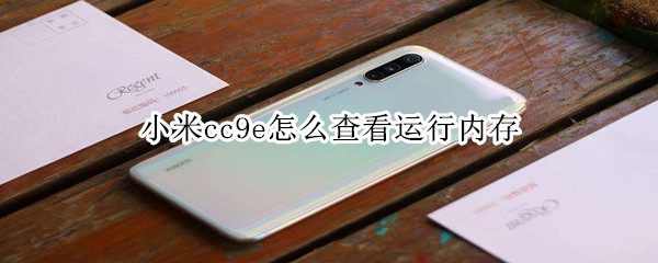 小米cc9e怎么查看运行内存